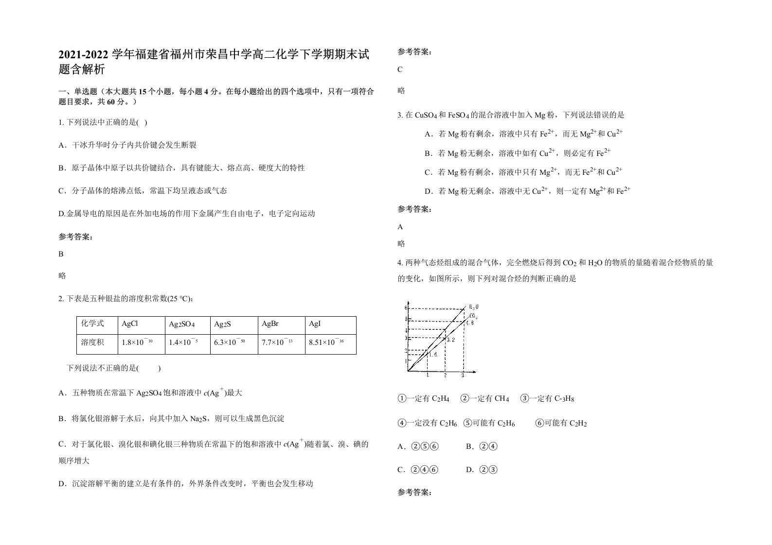 2021-2022学年福建省福州市荣昌中学高二化学下学期期末试题含解析