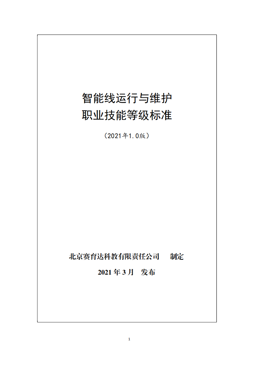 智能线运行与维护职业技能等级标准(2021年版)