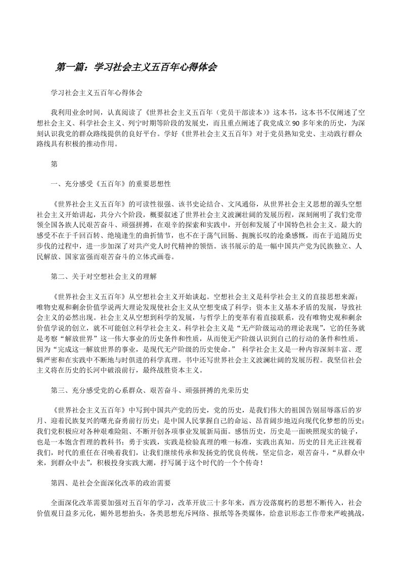 学习社会主义五百年心得体会[修改版]