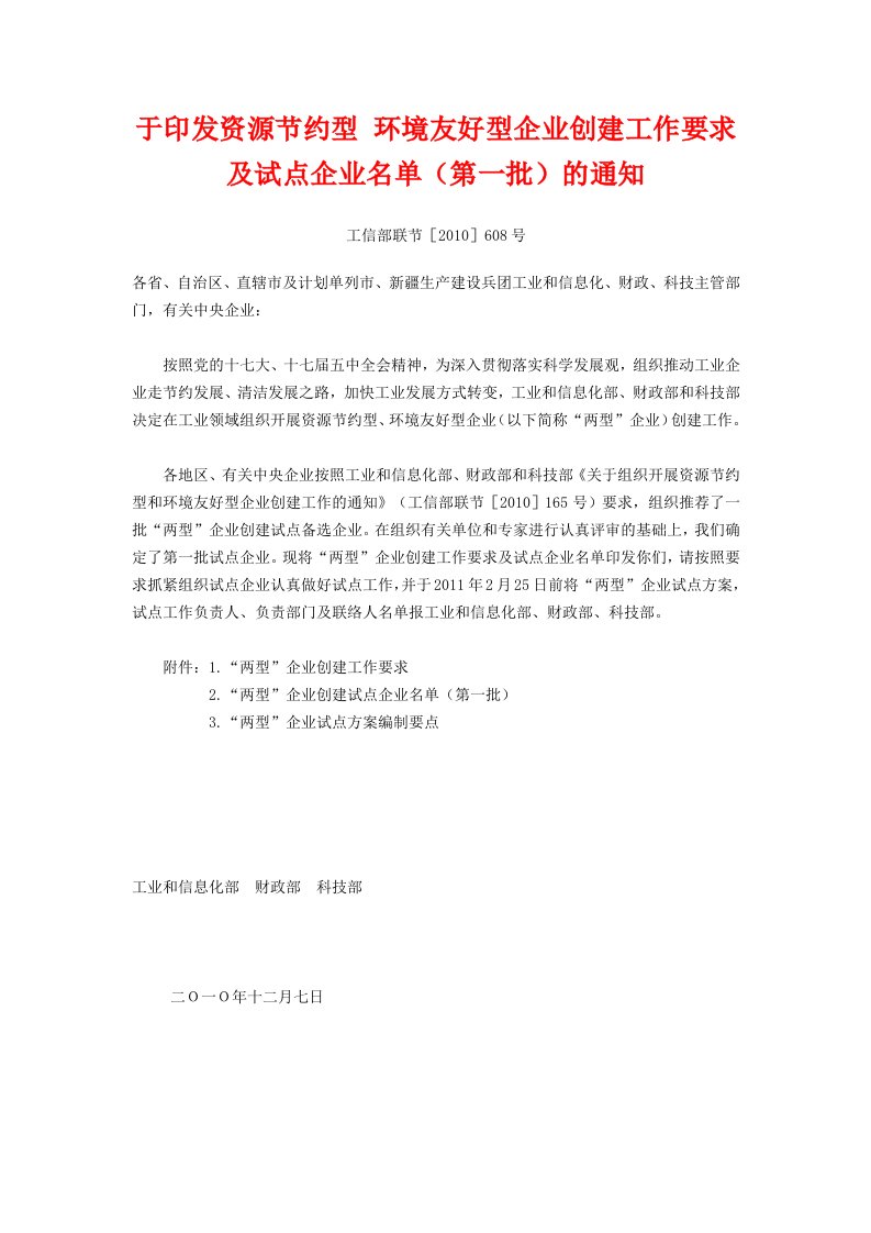 资源节约型环境友好型企业创建工作要求及试点企业名单(第一批)