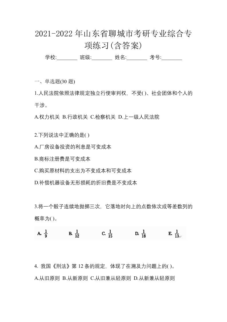 2021-2022年山东省聊城市考研专业综合专项练习含答案