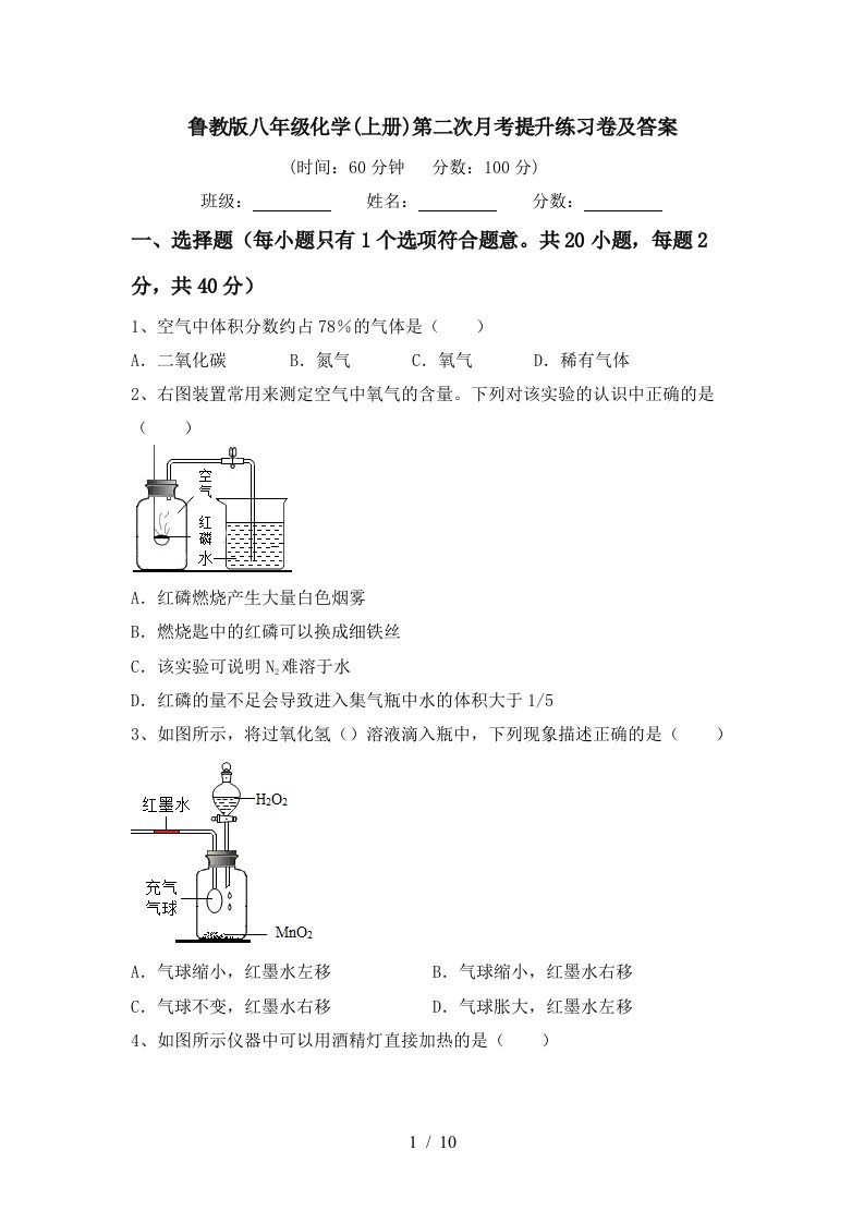 鲁教版八年级化学上册第二次月考提升练习卷及答案