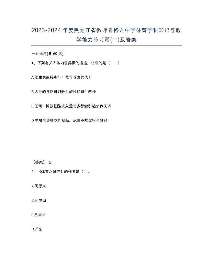 2023-2024年度黑龙江省教师资格之中学体育学科知识与教学能力练习题二及答案