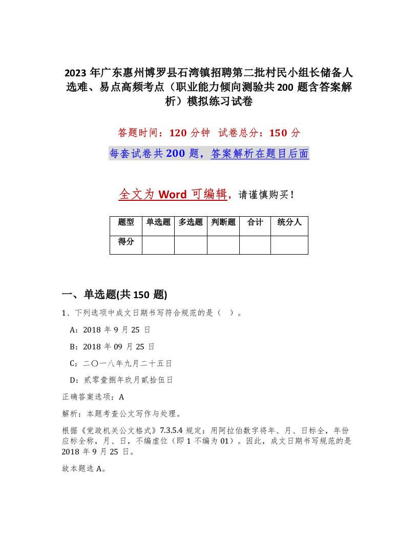 2023年广东惠州博罗县石湾镇招聘第二批村民小组长储备人选难易点高频考点职业能力倾向测验共200题含答案解析模拟练习试卷