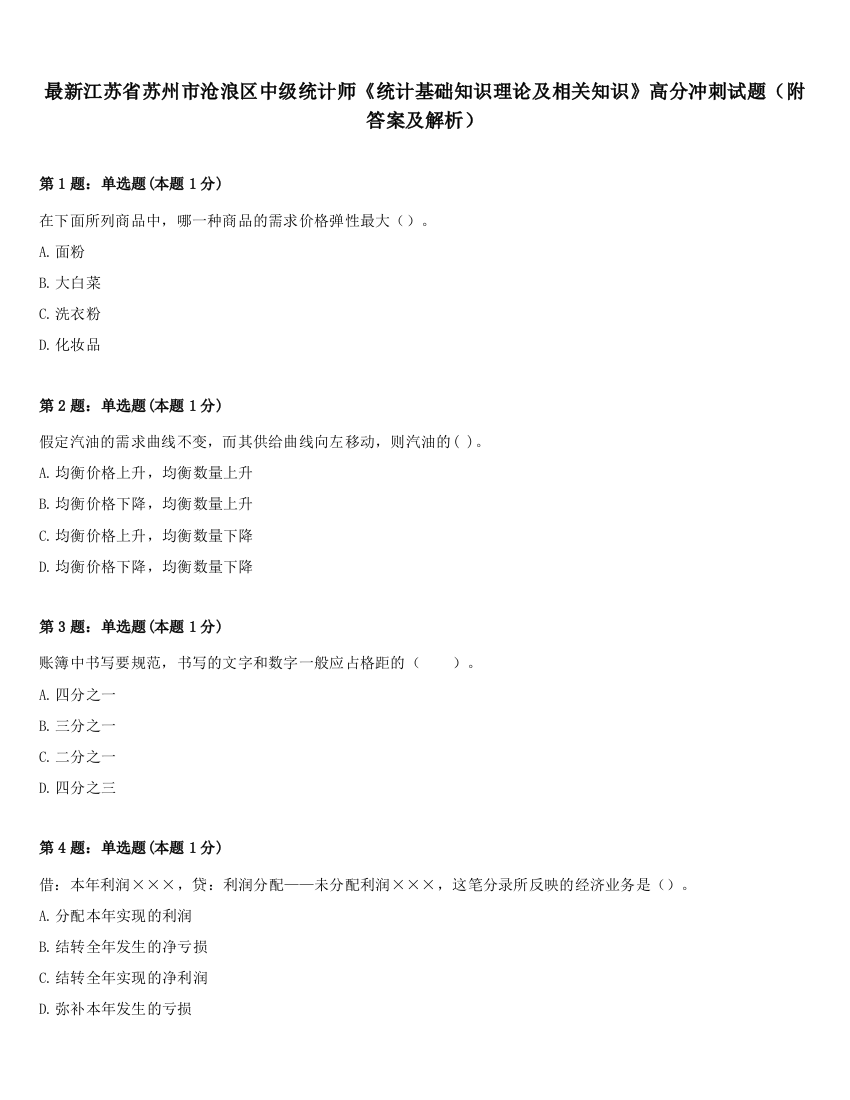 最新江苏省苏州市沧浪区中级统计师《统计基础知识理论及相关知识》高分冲刺试题（附答案及解析）