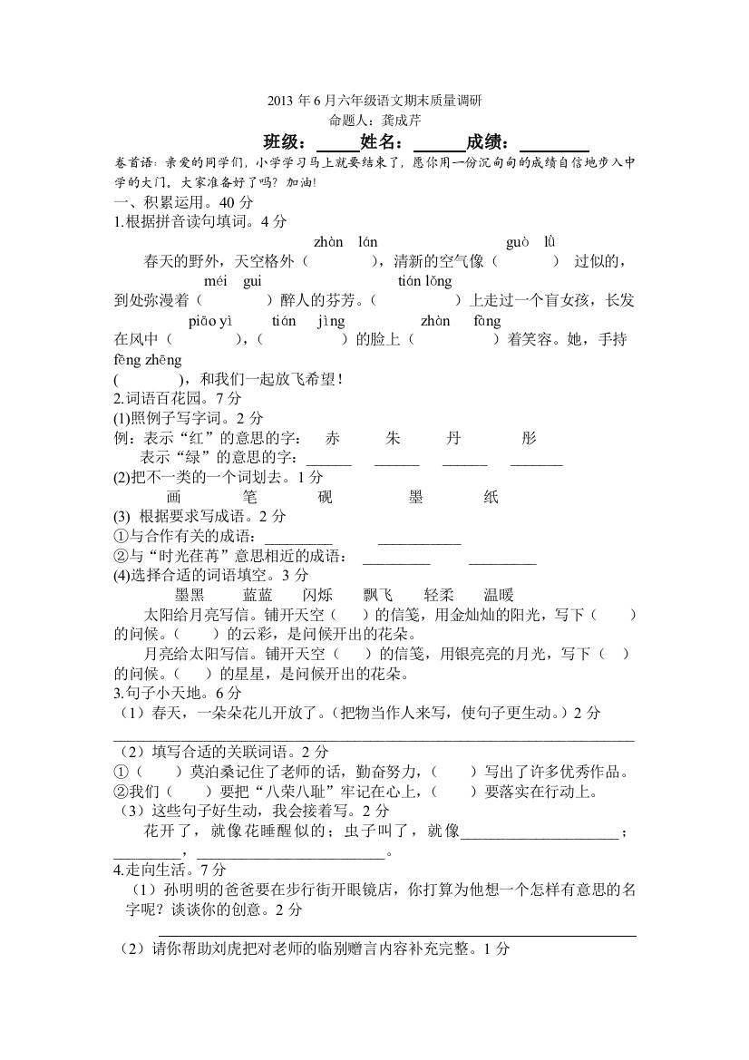 【小学中学教育精选】2013年6月苏教版六年级语文期末质量调研试卷