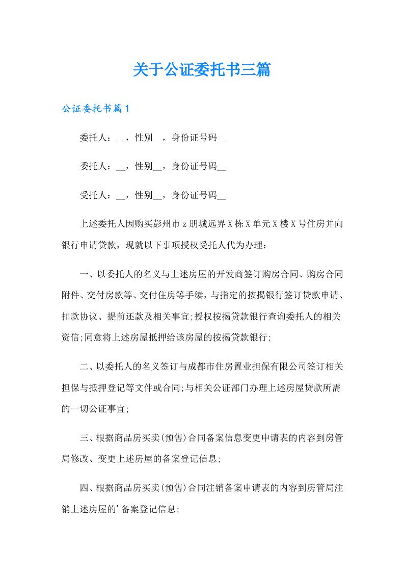 关于公证委托书三篇