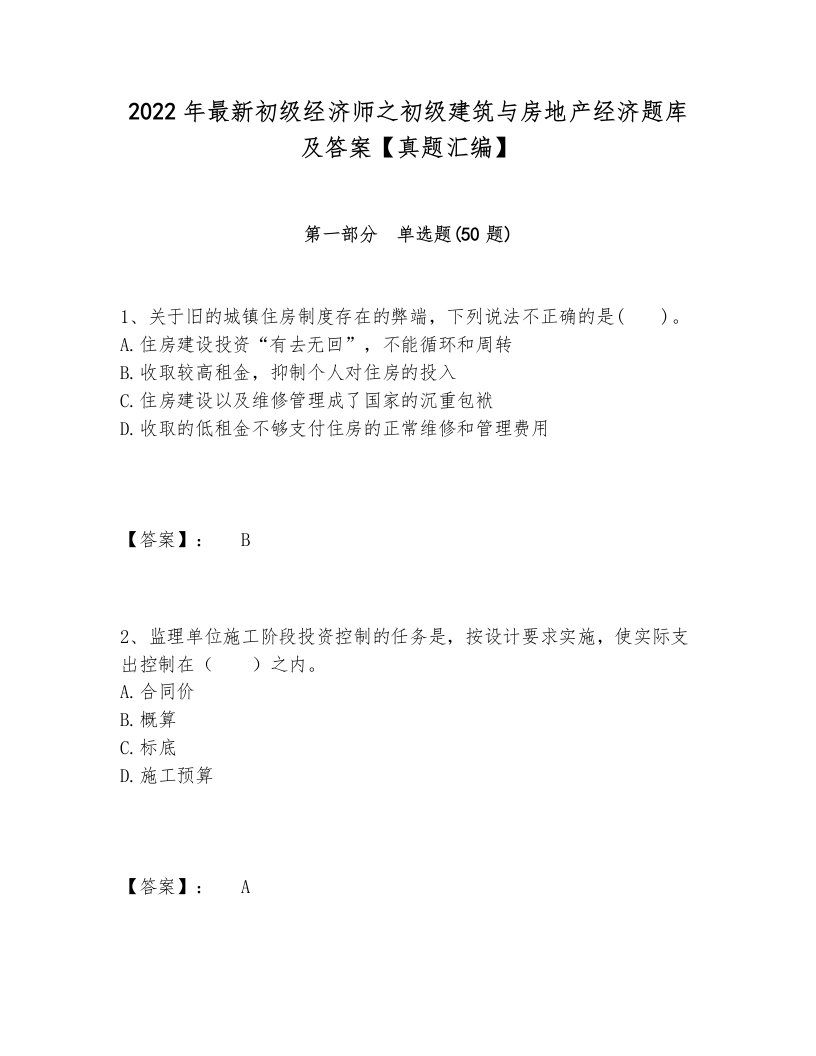 2022年最新初级经济师之初级建筑与房地产经济题库及答案【真题汇编】