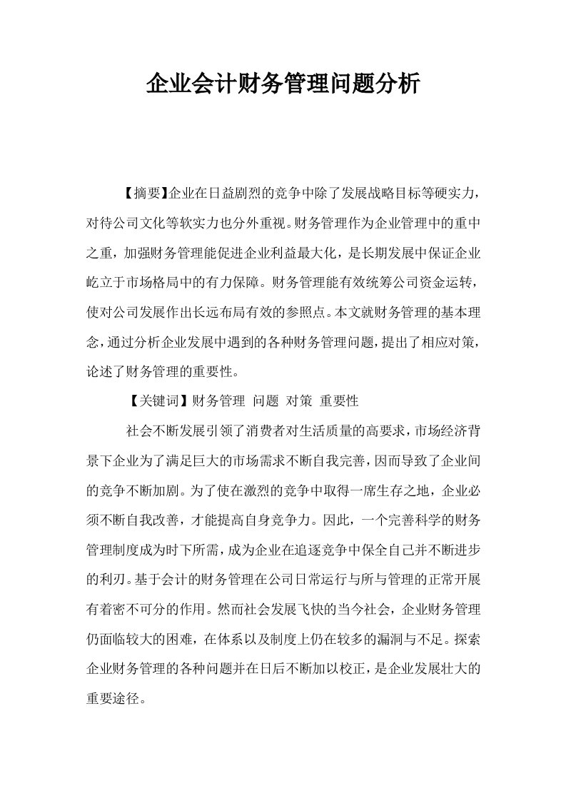 企业会计财务管理问题分析