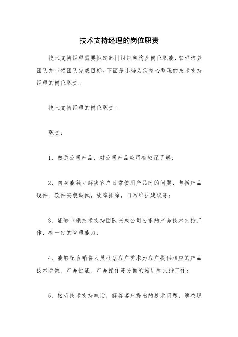 办公文秘_技术支持经理的岗位职责