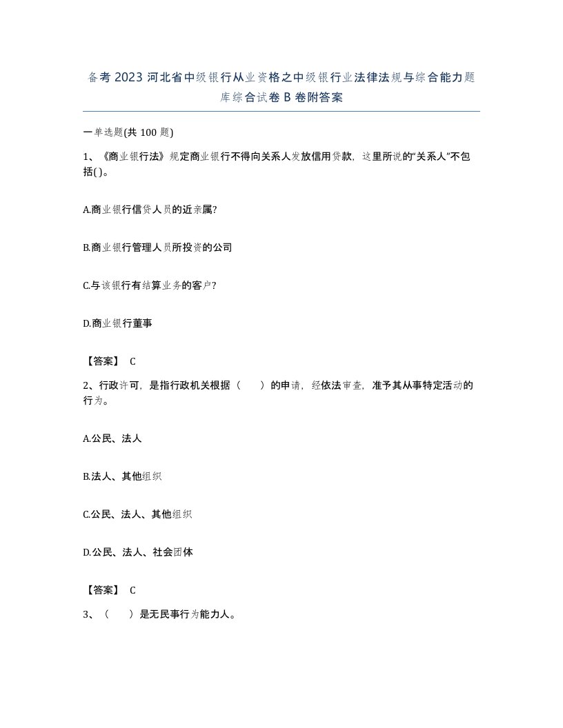 备考2023河北省中级银行从业资格之中级银行业法律法规与综合能力题库综合试卷B卷附答案