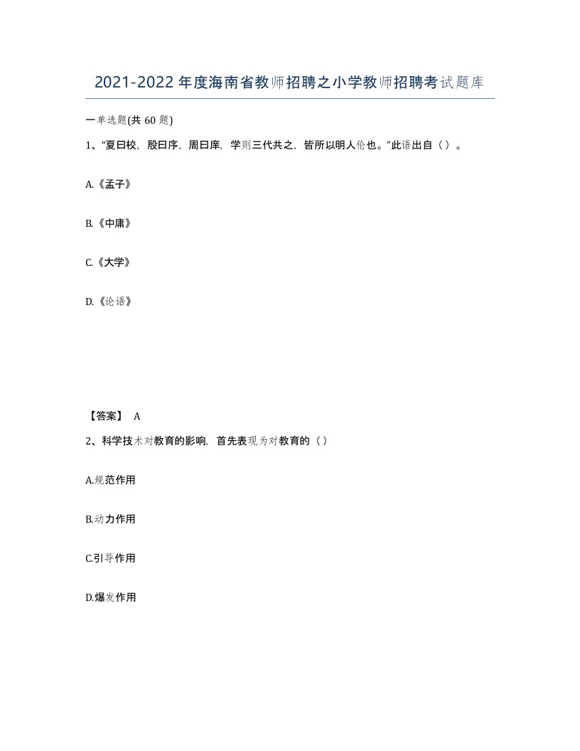 2021-2022年度海南省教师招聘之小学教师招聘考试题库