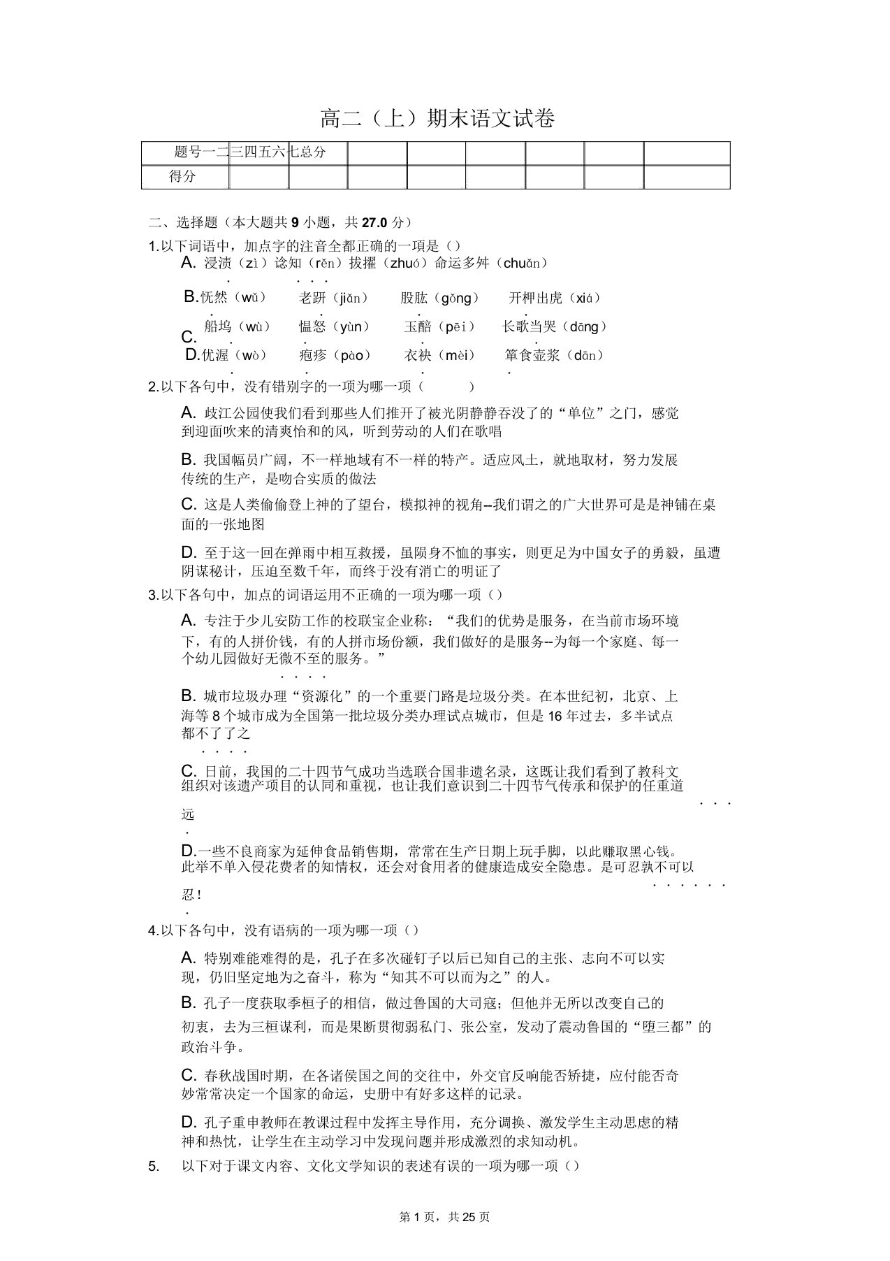 浙江省宁波市高二(上)期末语文试卷