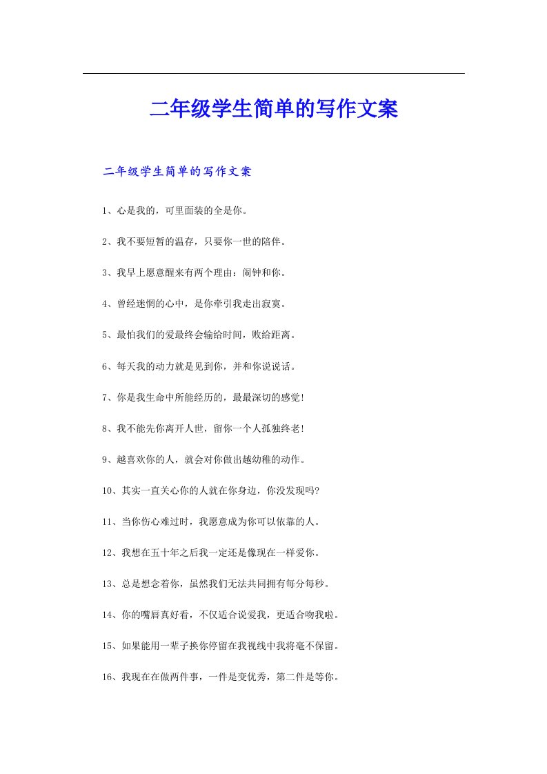 二年级学生简单的写作文案