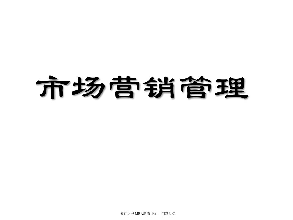 [精选]市场营销管理——战略规划和市场营销过程