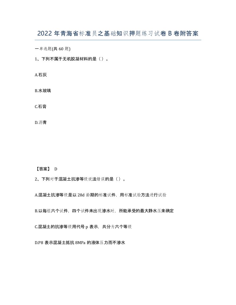 2022年青海省标准员之基础知识押题练习试卷B卷附答案