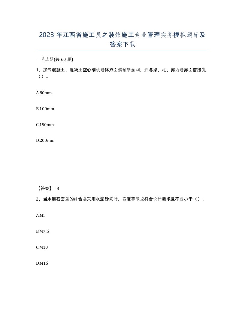 2023年江西省施工员之装饰施工专业管理实务模拟题库及答案