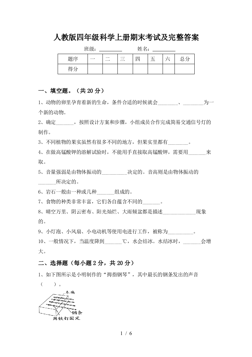 人教版四年级科学上册期末考试及完整答案