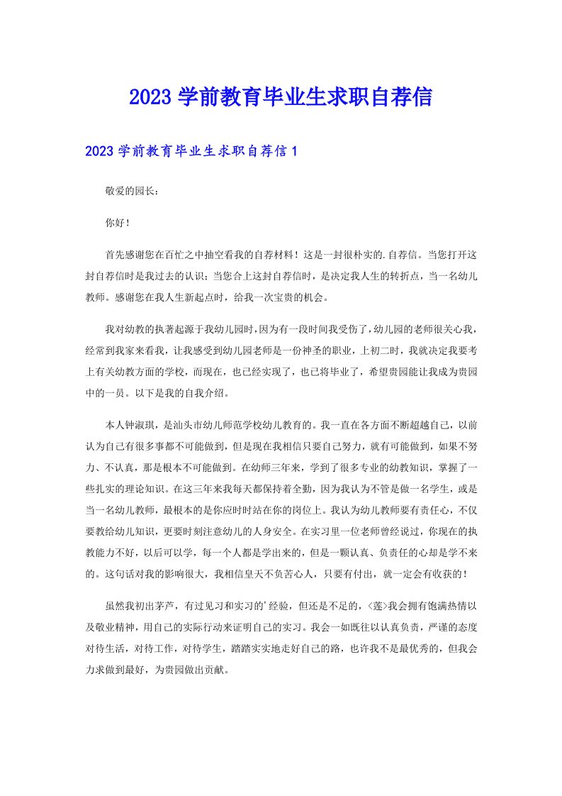 2023学前教育毕业生求职自荐信