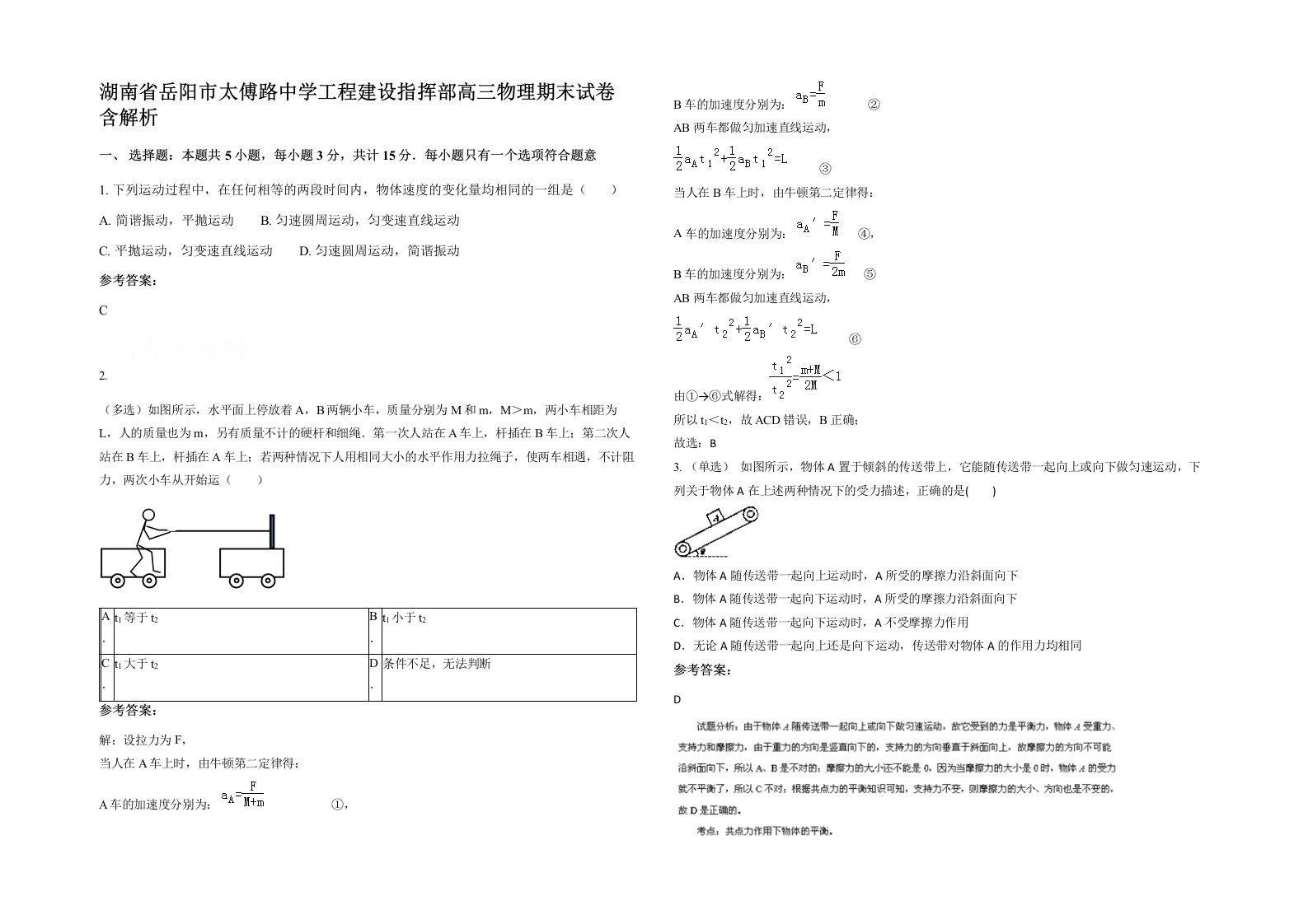 湖南省岳阳市太傅路中学工程建设指挥部高三物理期末试卷含解析