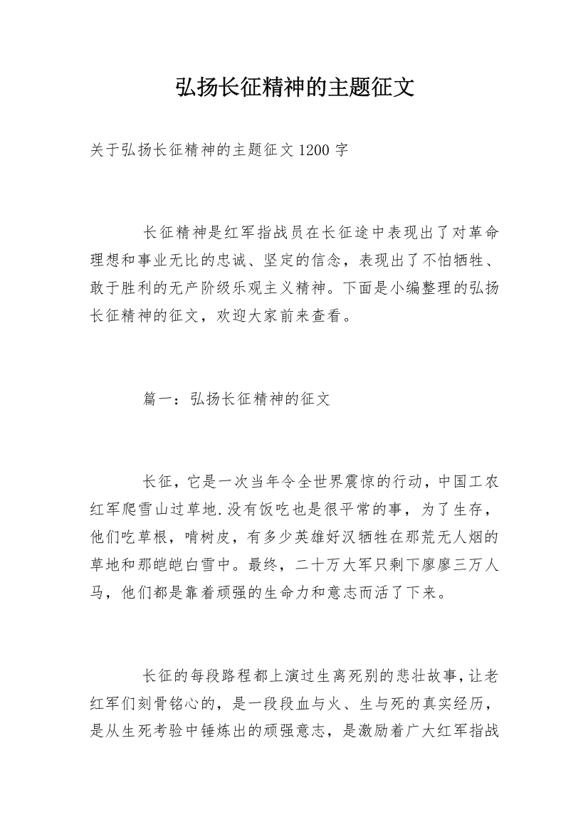 弘扬长征精神的主题征文