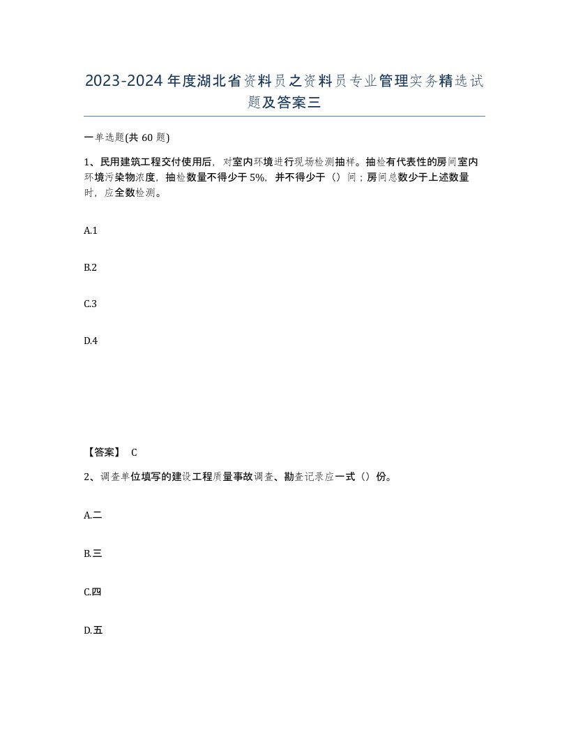 2023-2024年度湖北省资料员之资料员专业管理实务试题及答案三