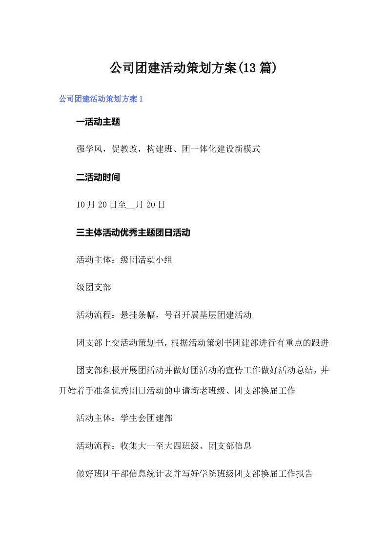 公司团建活动策划方案(13篇)