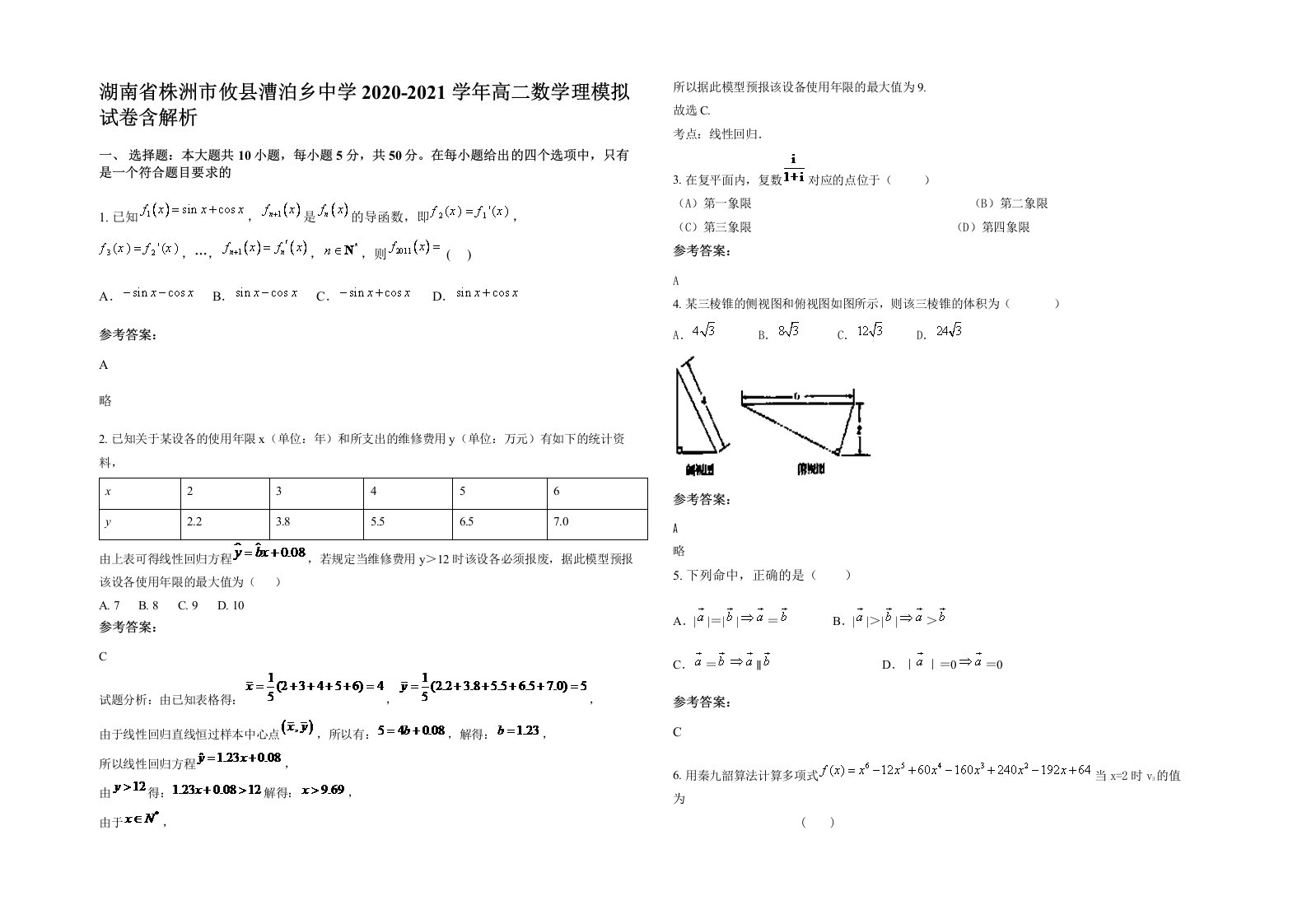 湖南省株洲市攸县漕泊乡中学2020-2021学年高二数学理模拟试卷含解析