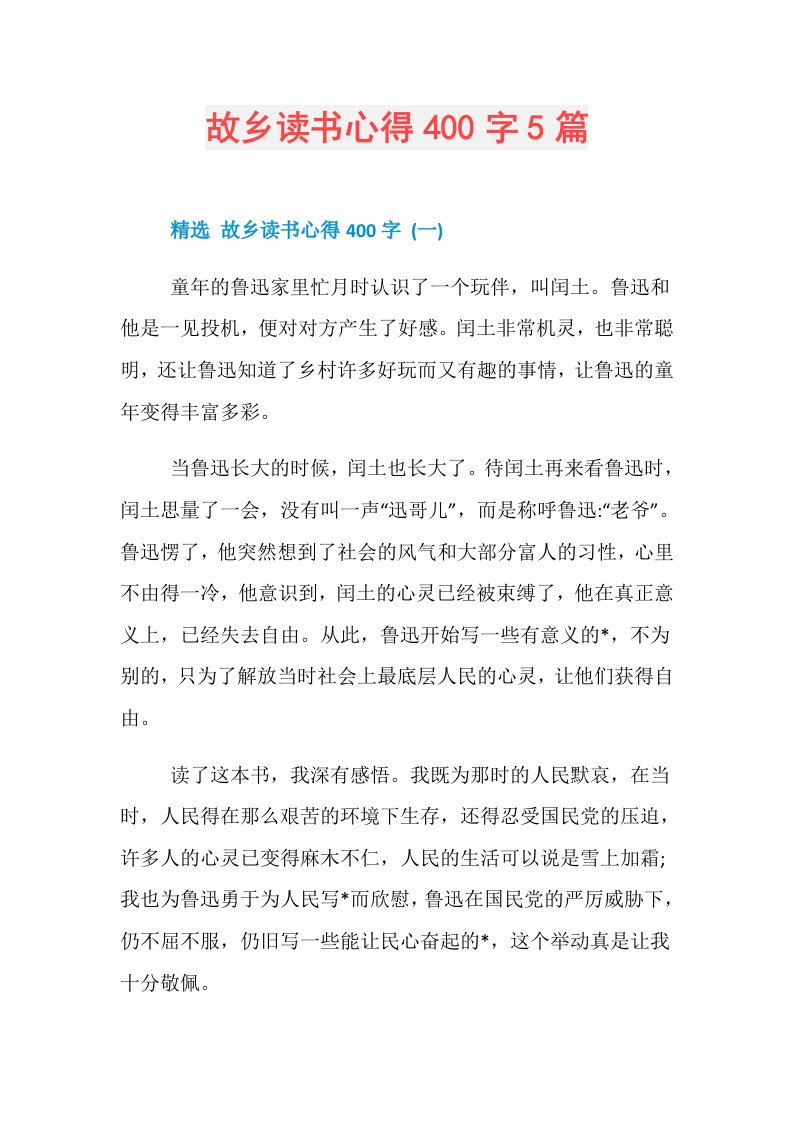 故乡读书心得400字5篇