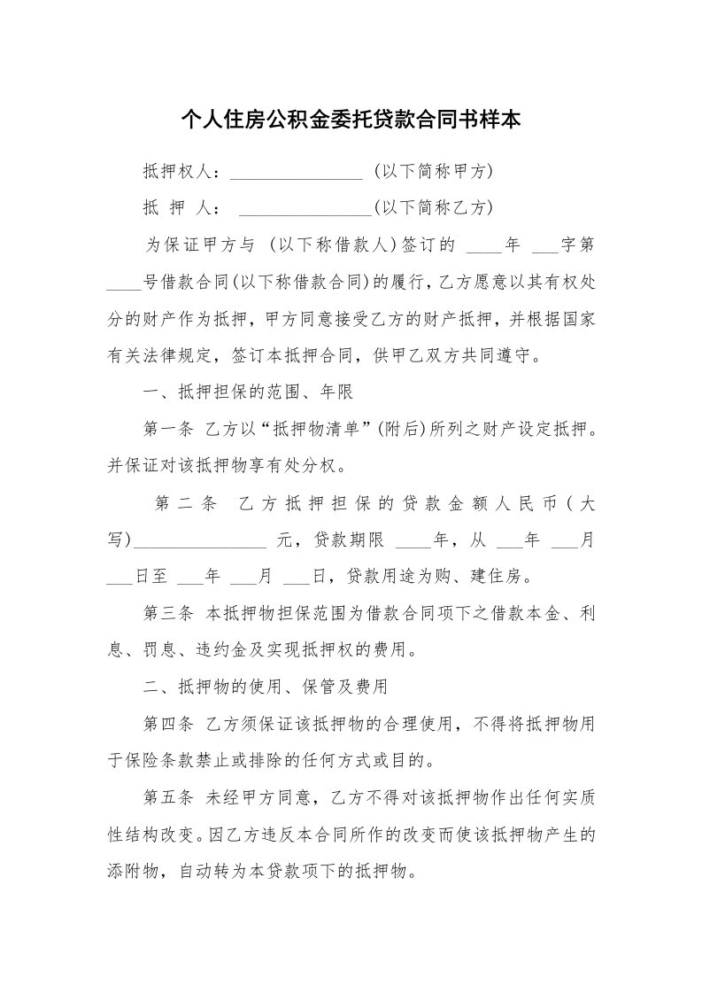 个人住房公积金委托贷款合同书样本