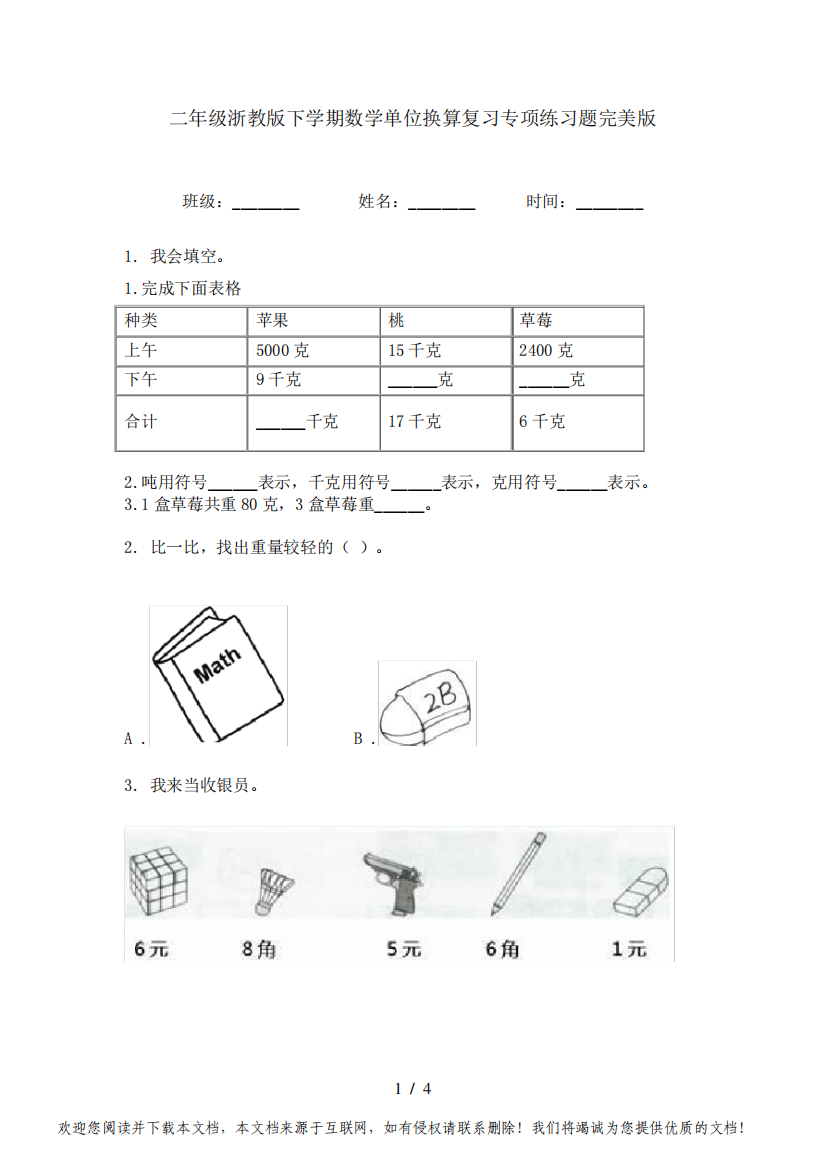 二年级浙教版下学期数学单位换算复习专项练习题完美版