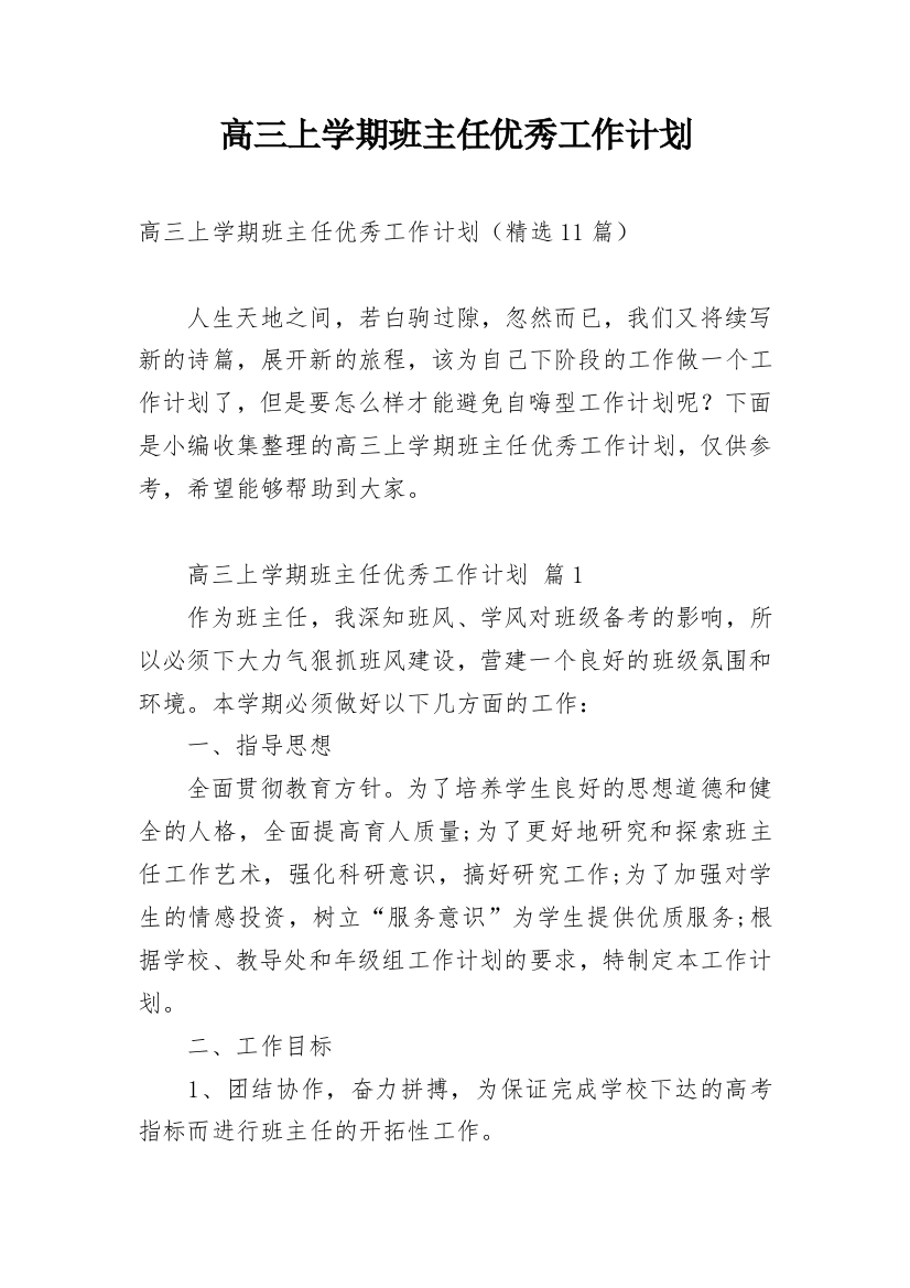 高三上学期班主任优秀工作计划