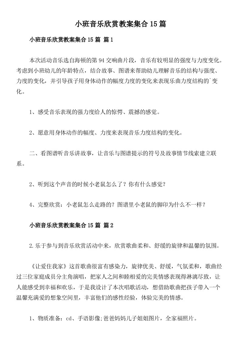 小班音乐欣赏教案集合15篇