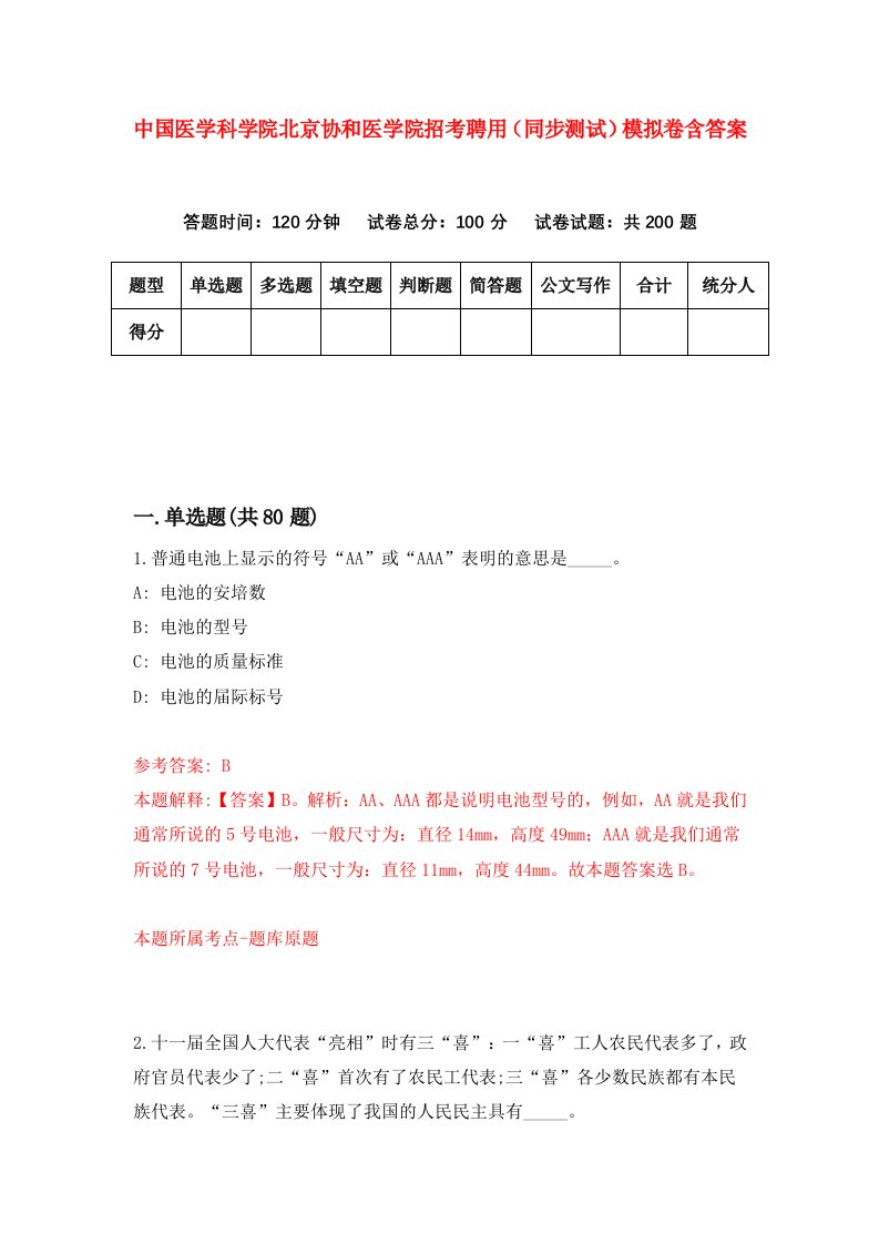 中国医学科学院北京协和医学院招考聘用同步测试模拟卷含答案1