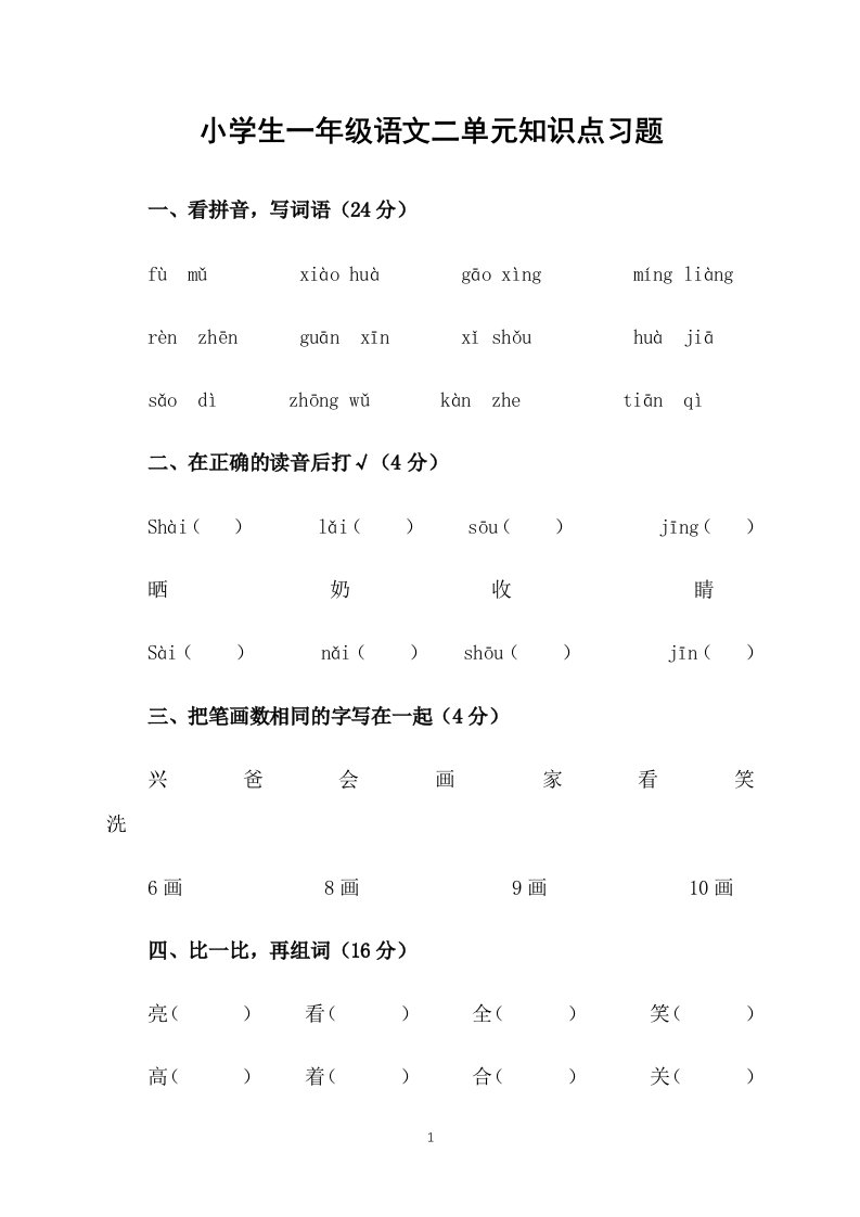 小学生一年级语文二单元知识点习题