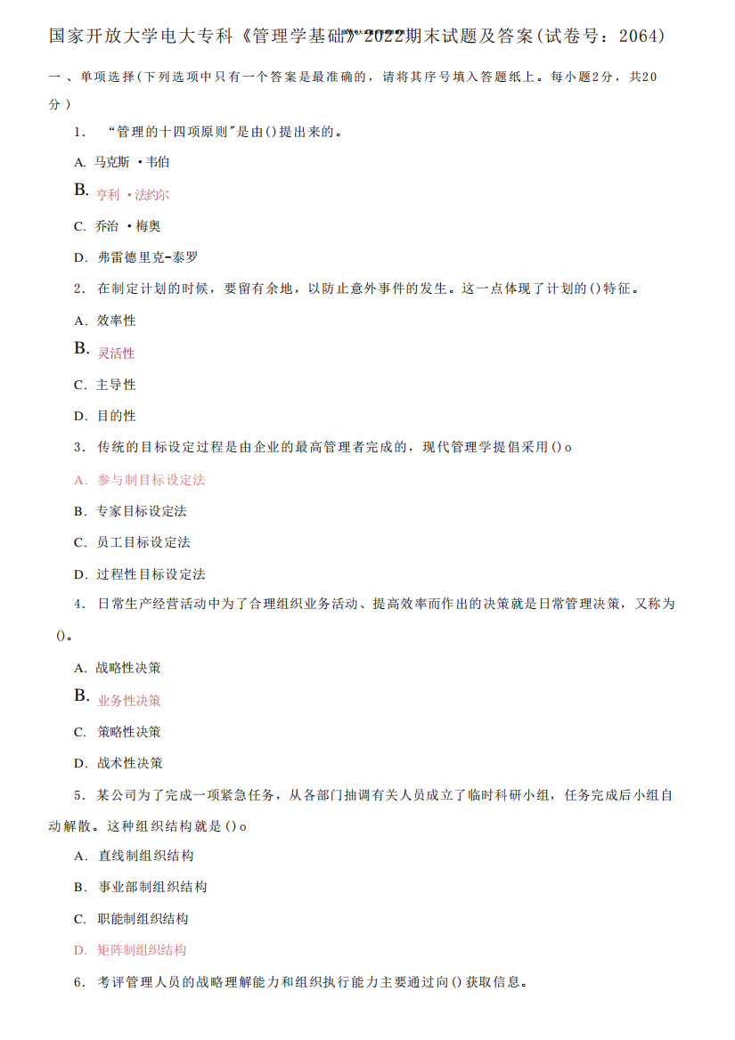 国家开放大学电大专科《管理学基础》2022期末试题及答案