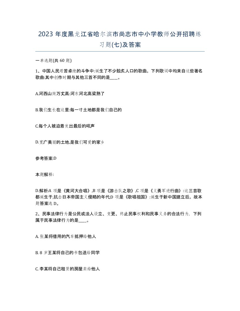 2023年度黑龙江省哈尔滨市尚志市中小学教师公开招聘练习题七及答案