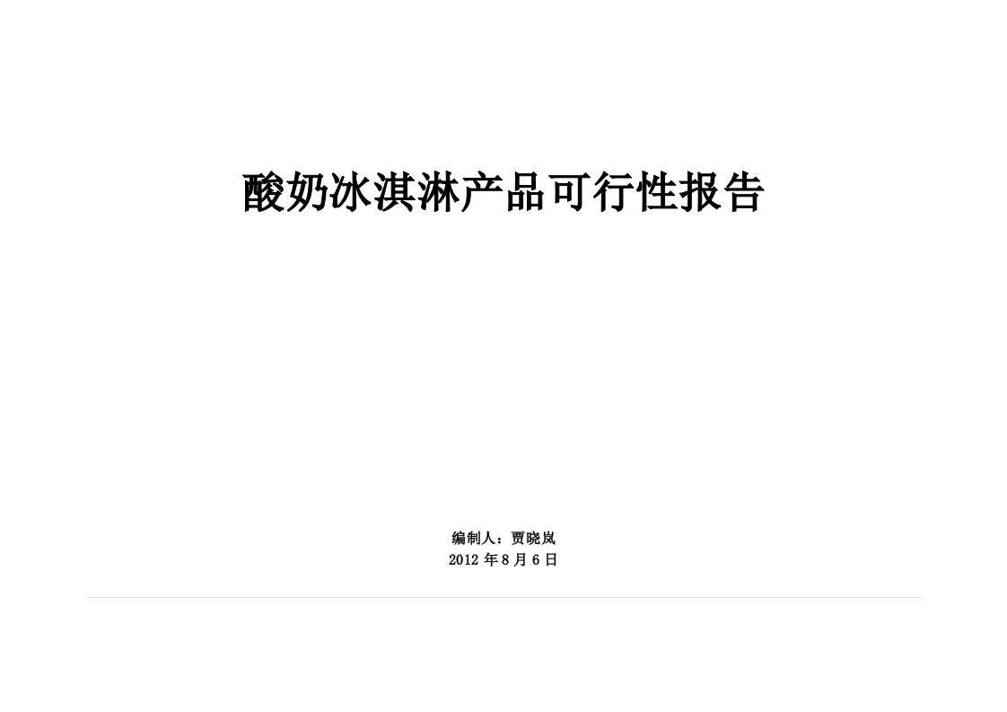 酸奶冰淇淋产品可行性报告12分析