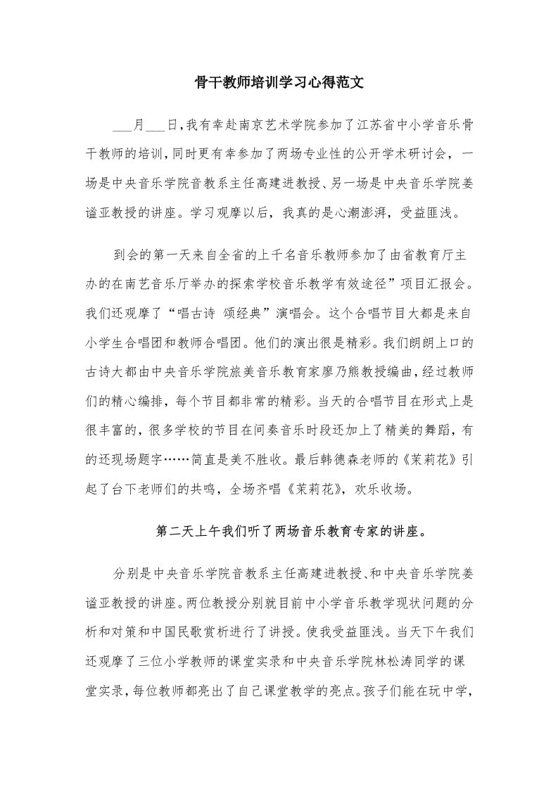 骨干教师培训学习心得范文