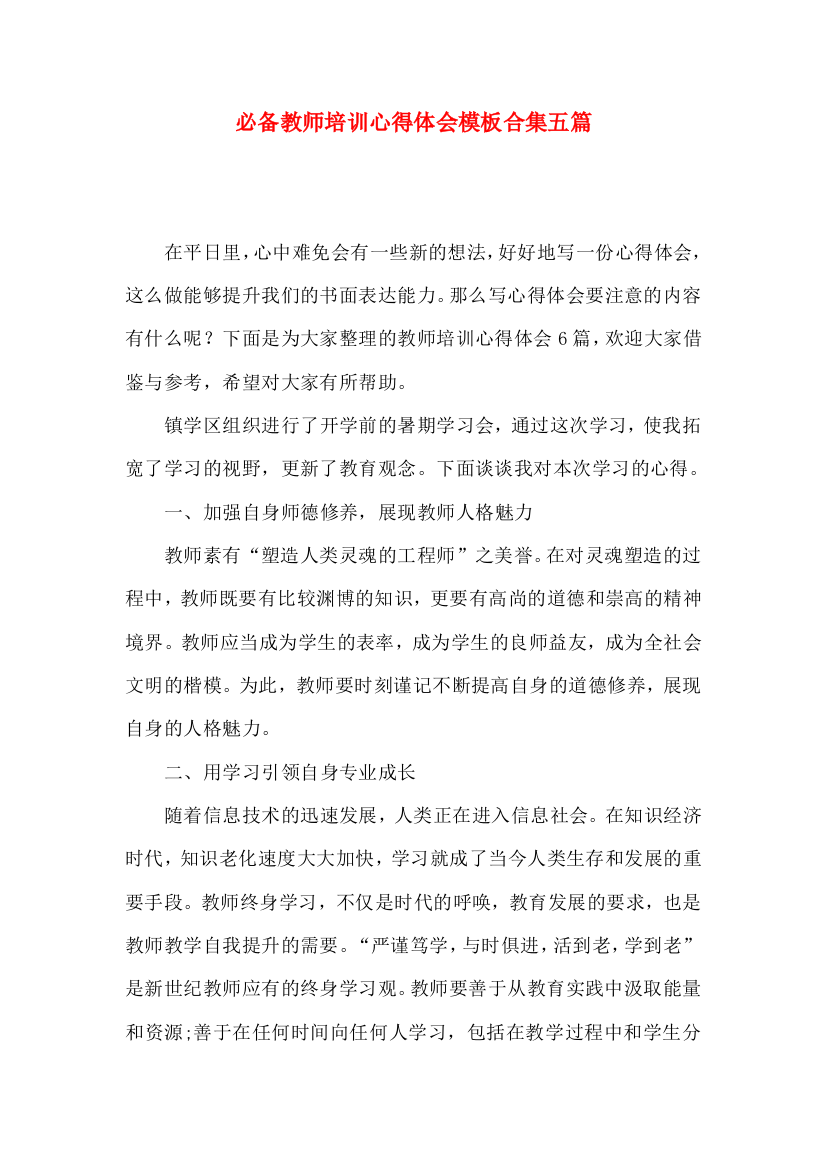 必备教师培训心得体会模板合集五篇