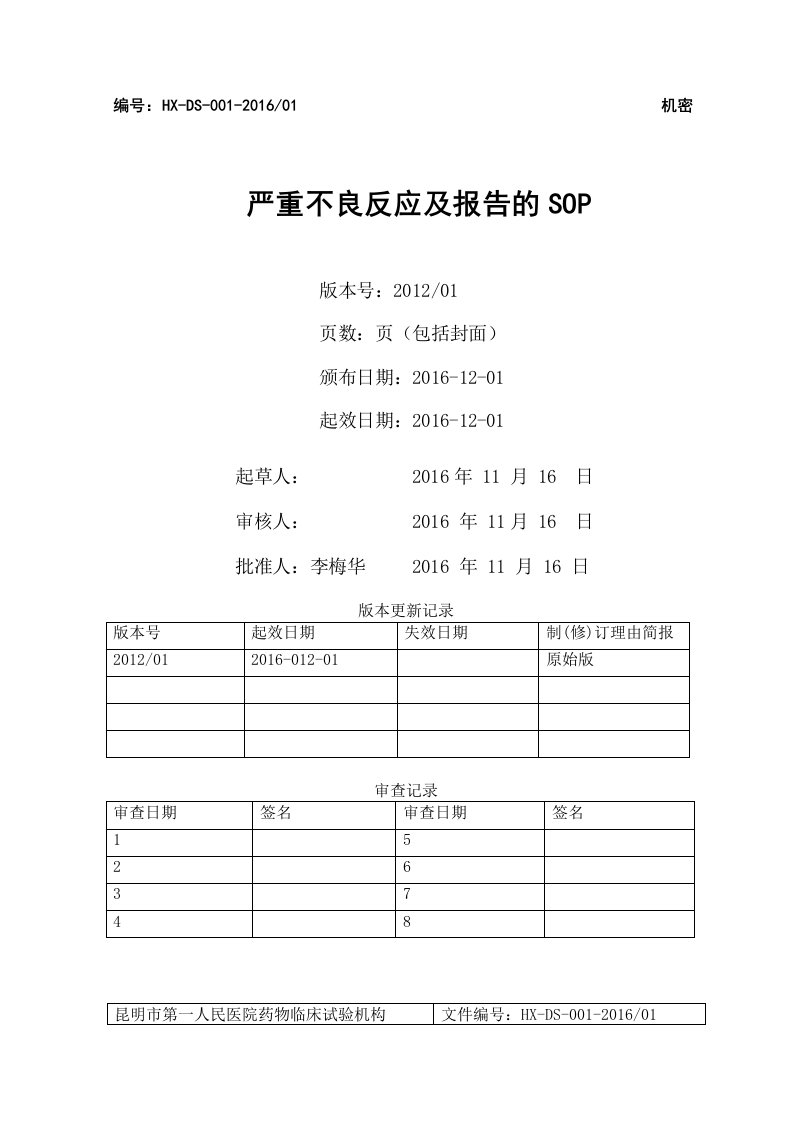 标准操作规程SOP空模板