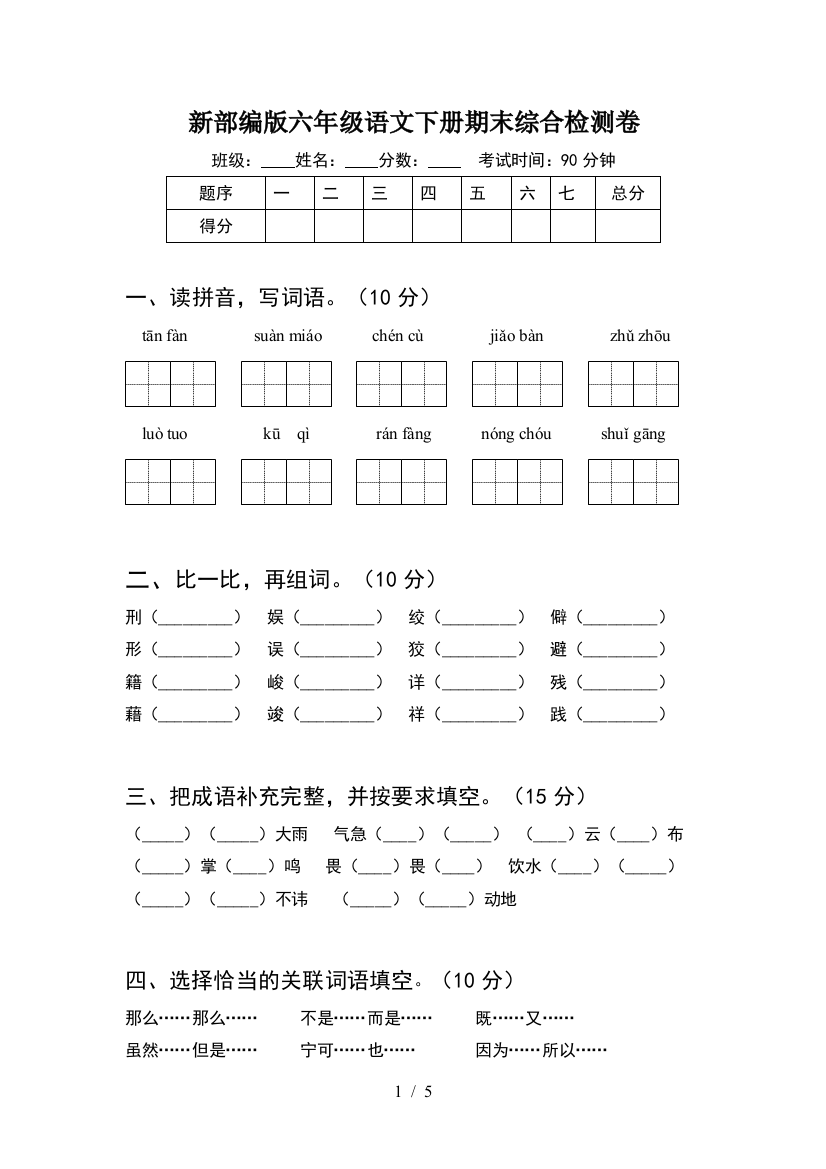 新部编版六年级语文下册期末综合检测卷