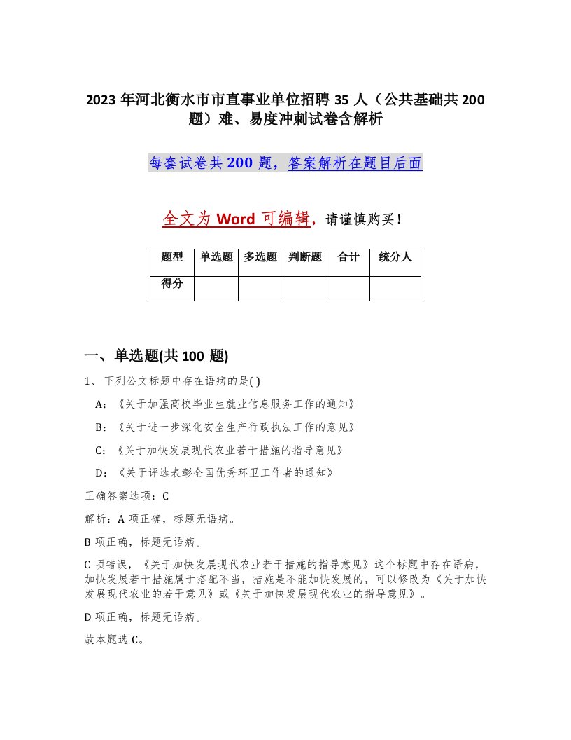 2023年河北衡水市市直事业单位招聘35人公共基础共200题难易度冲刺试卷含解析