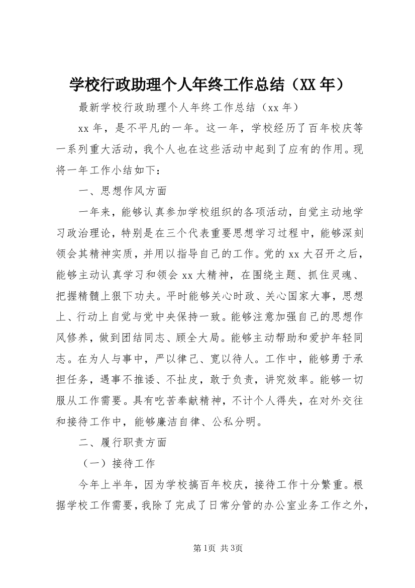 学校行政助理个人年终工作总结（XX年）