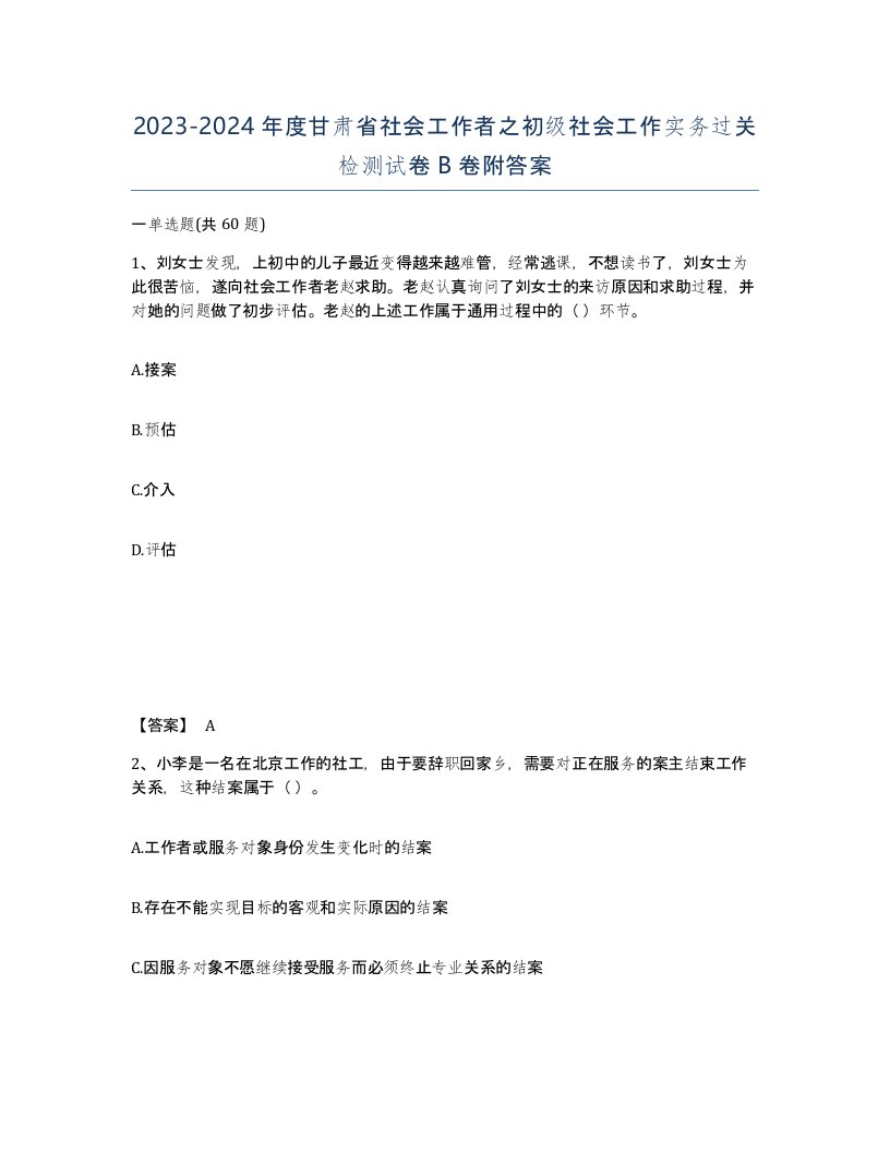 2023-2024年度甘肃省社会工作者之初级社会工作实务过关检测试卷B卷附答案