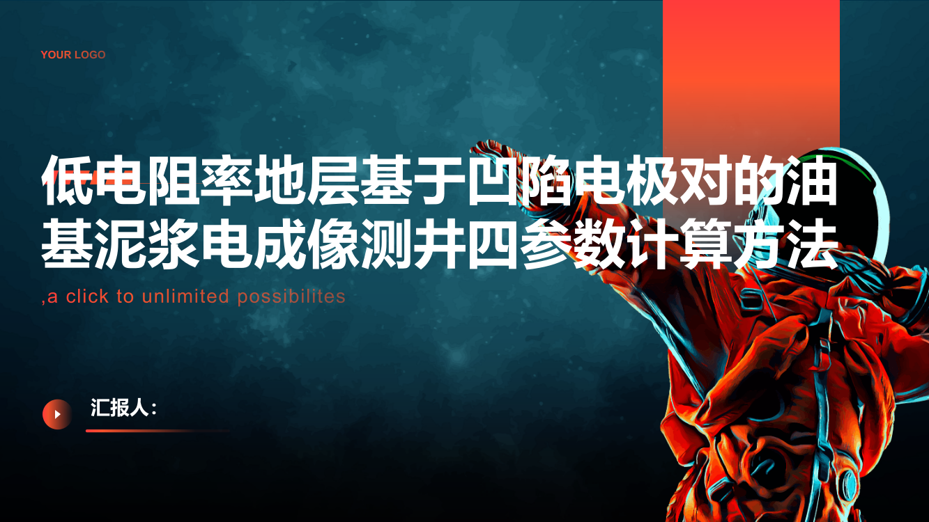 低电阻率地层基于凹陷电极对的油基泥浆电成像测井四参数计算方法