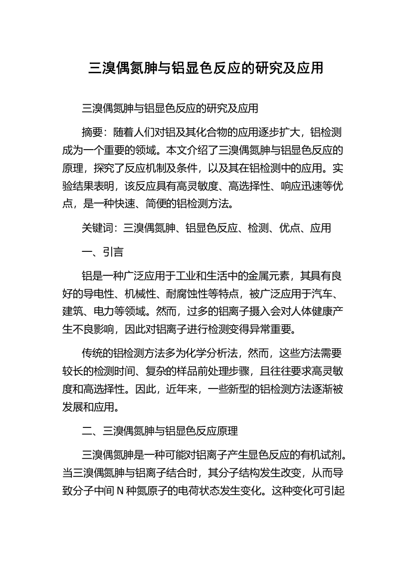 三溴偶氮胂与铝显色反应的研究及应用