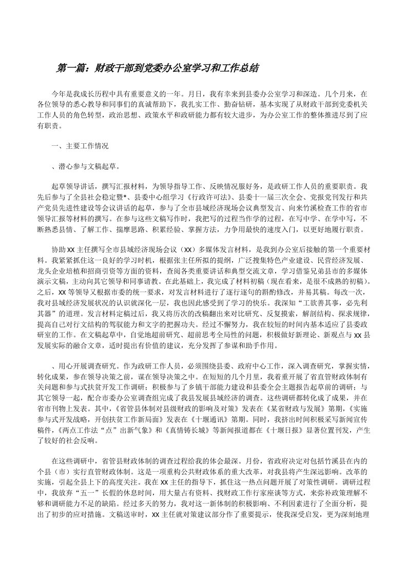 财政干部到党委办公室学习和工作总结[修改版]