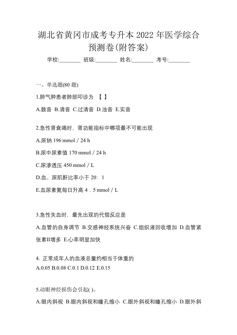 湖北省黄冈市成考专升本2022年医学综合预测卷附答案