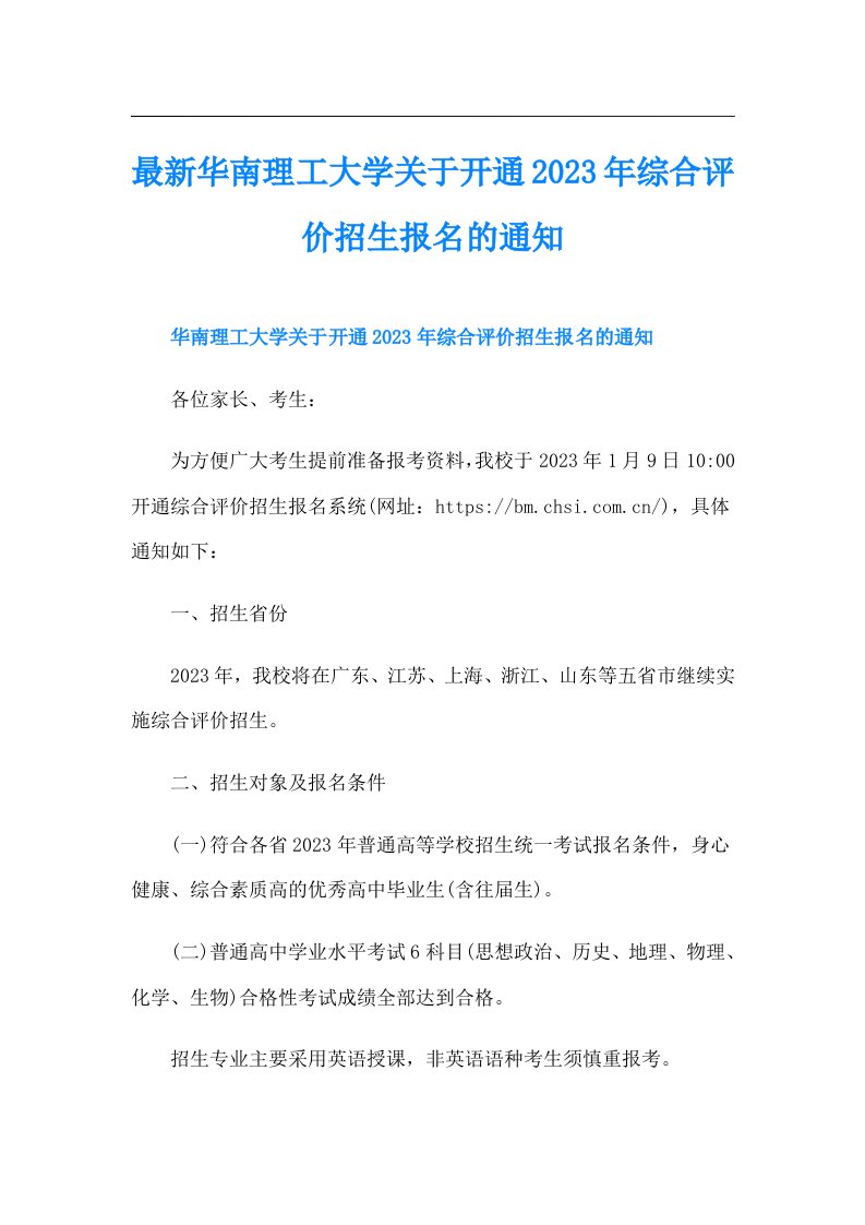 最新华南理工大学关于开通综合评价招生报名的通知